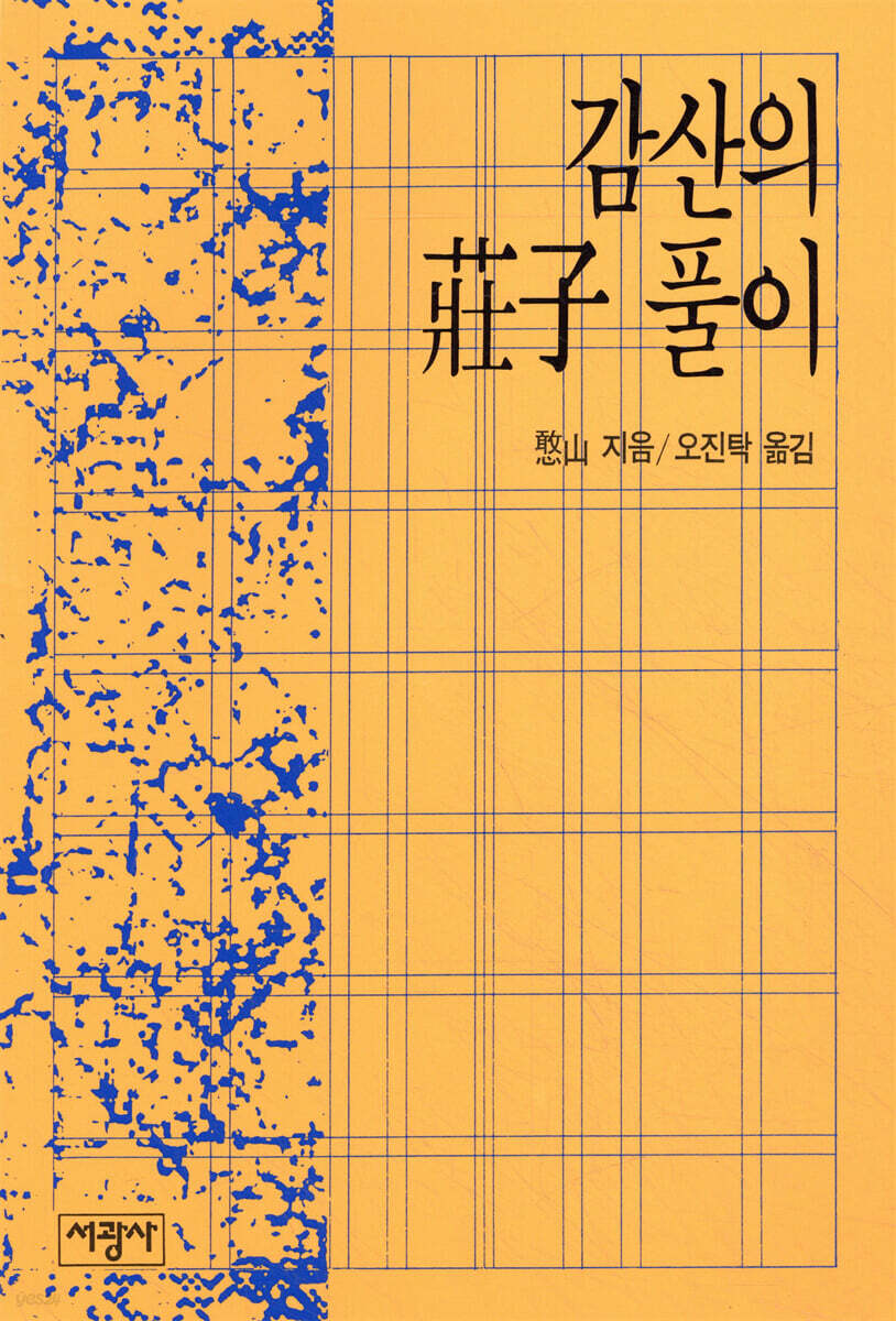 감산의 장자풀이