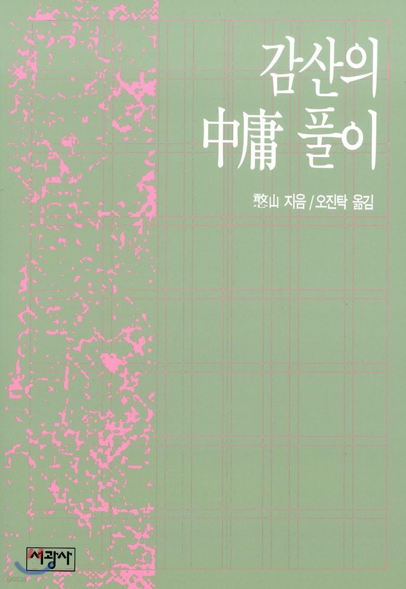 감산의 중용풀이