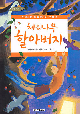 체리나무 할아버지