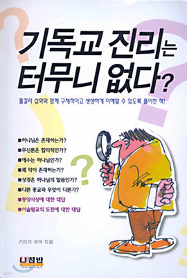 기독교 진리는 터무니 없다?