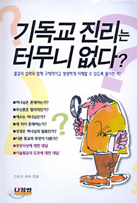 기독교 진리는 터무니 없다?