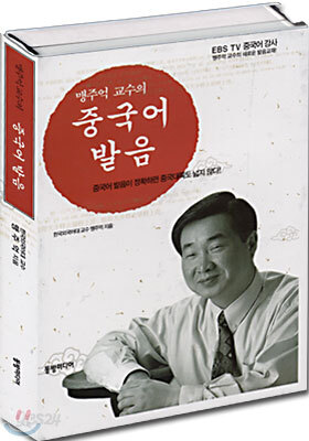 맹주억 교수의 중국어 발음