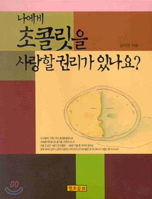 나에게 초콜릿을 사랑할 권리가 있나요?