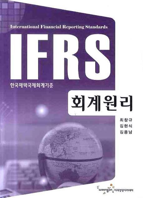 IFRS 미래 회계원리