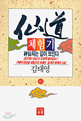선도체험기 63