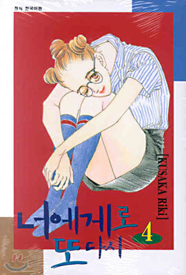 너에게로 또 다시 4