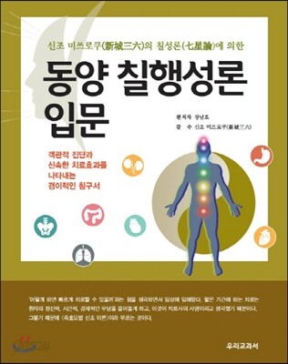 동양 칠행성론 입문