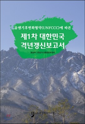 제1차 대한민국 격년갱신보고서 