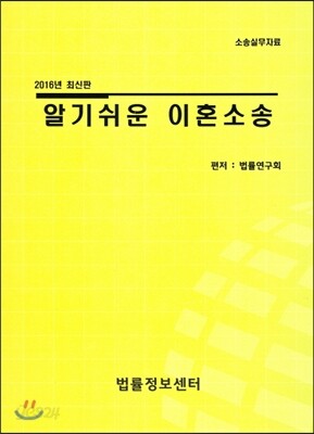 알기 쉬운 이혼소송