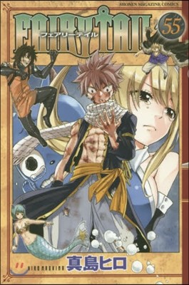 FAIRY TAIL 55