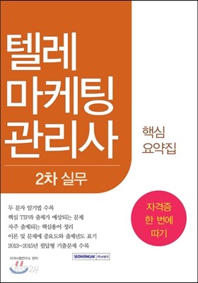 2016 텔레마케팅관리사 2차 실무 핵심요약집