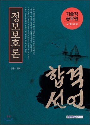 2016 기술직공무원 합격선언 정보보호론