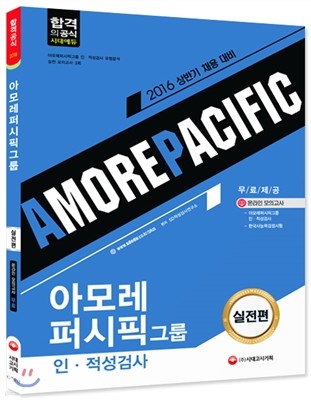 2016 아모레퍼시픽 인적성검사 실전편