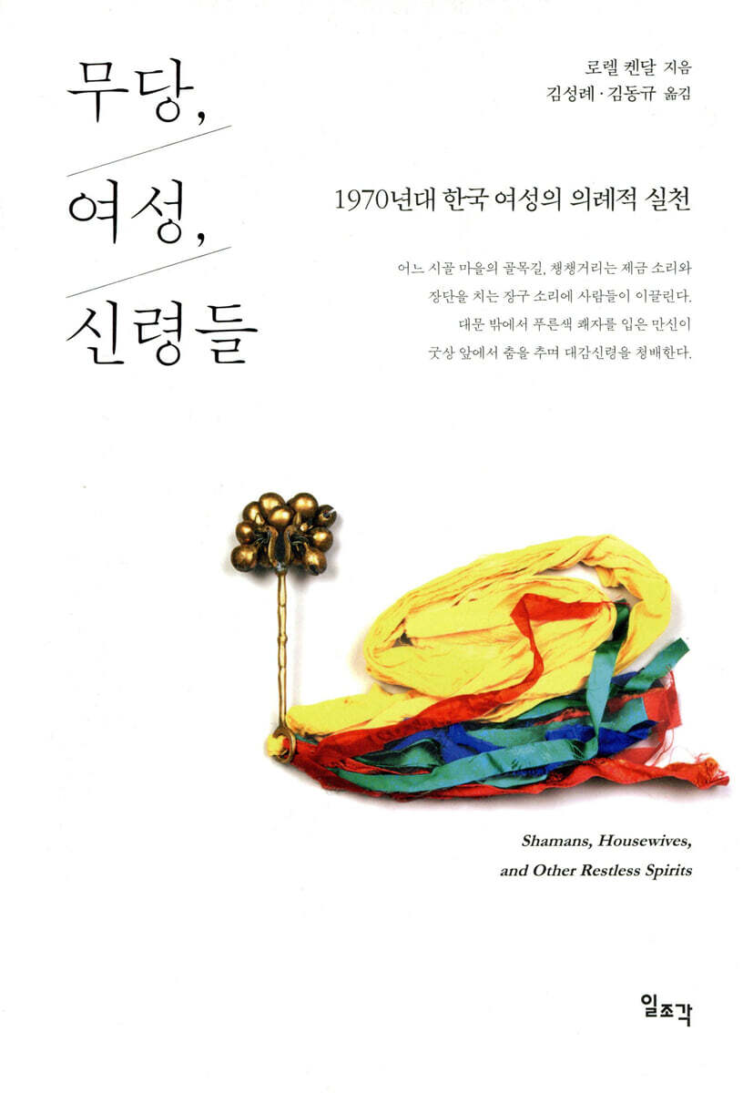 무당, 여성, 신령들