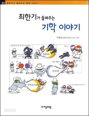 최한기가 들려주는 기학 이야기 - 철학자가 들려주는 철학 이야기 003