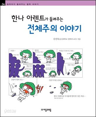 한나 아렌트가 들려주는 전체주의 이야기 - 철학자가 들려주는 철학 이야기 004
