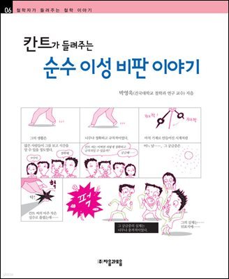 칸트가 들려주는 순수 이성 비판 이야기 - 철학자가 들려주는 철학 이야기 006