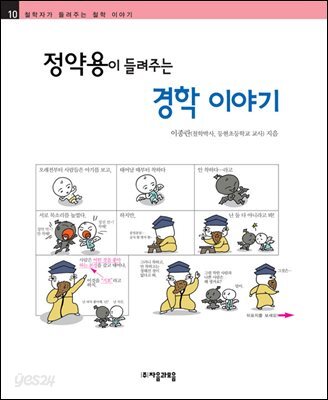 정약용이 들려주는 경학 이야기 - 철학자가 들려주는 철학 이야기 010