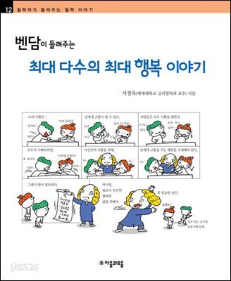 벤담이 들려주는 최대 다수의 최대 행복 이야기 - 철학자가 들려주는 철학 이야기 012