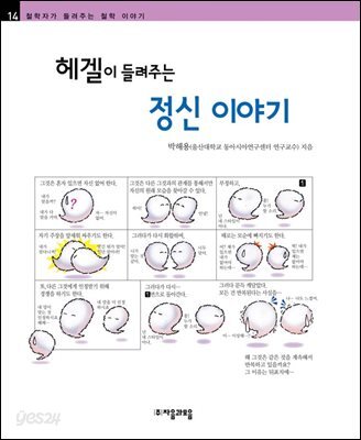 헤겔이 들려주는 정신 이야기 - 철학자가 들려주는 철학 이야기 014