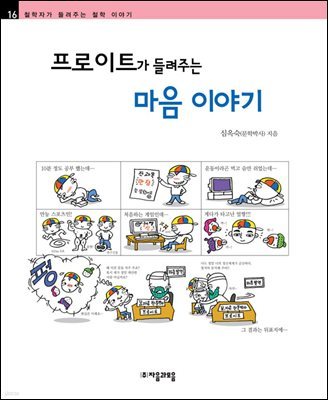 프로이트가 들려주는 마음 이야기 - 철학자가 들려주는 철학 이야기 016