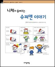 니체가 들려주는 슈퍼맨 이야기 - 철학자가 들려주는 철학 이야기 018