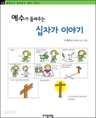 예수가 들려주는 십자가 이야기 - 철학자가 들려주는 철학 이야기 019