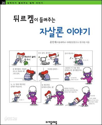 뒤르켐이 들려주는 자살론 이야기 - 철학자가 들려주는 철학 이야기 020