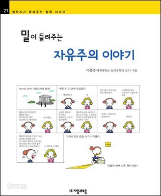 밀이 들려주는 자유주의 이야기 - 철학자가 들려주는 철학 이야기 021