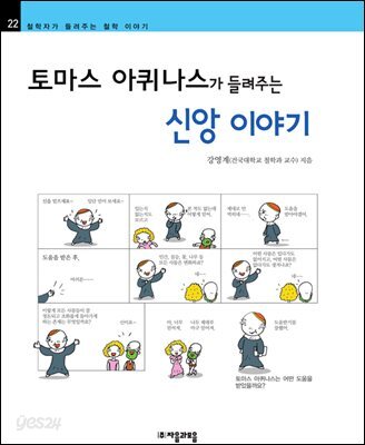토마스 아퀴나스가 들려주는 신앙 이야기 - 철학자가 들려주는 철학 이야기 022