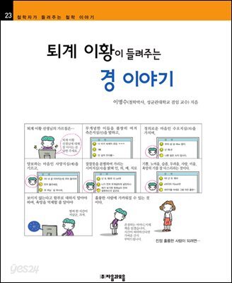 퇴계 이황이 들려주는 경 이야기 - 철학자가 들려주는 철학 이야기 023
