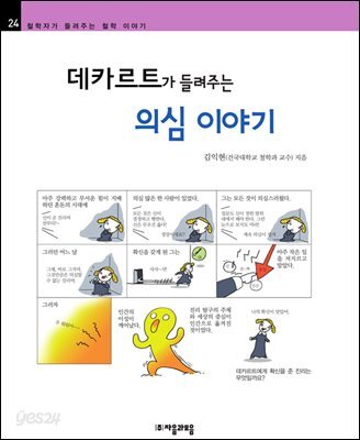 데카르트가 들려주는 의심 이야기 - 철학자가 들려주는 철학 이야기 024