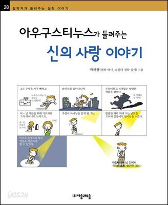 아우구스티누스가 들려주는 신의 사랑 이야기 - 철학자가 들려주는 철학 이야기 028
