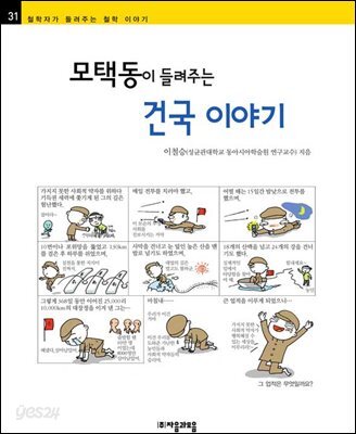 모택동이 들려주는 건국 이야기 - 철학자가 들려주는 철학 이야기 031