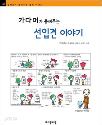 가다머가 들려주는 선입견 이야기 - 철학자가 들려주는 철학 이야기 033