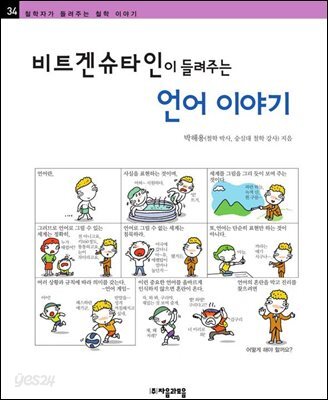 비트겐슈타인이 들려주는 언어 이야기 - 철학자가 들려주는 철학 이야기 034