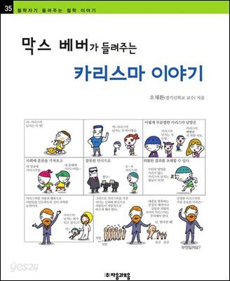막스 베버가 들려주는 카리스마 이야기 - 철학자가 들려주는 철학 이야기 035