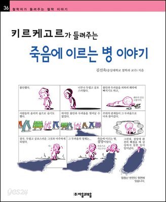 키르케고르가 들려주는 죽음에 이르는 병 이야기 - 철학자가 들려주는 철학 이야기 036