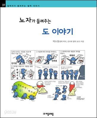 노자가 들려주는 도 이야기 - 철학자가 들려주는 철학 이야기 037