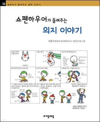 쇼펜하우어가 들려주는 의지 이야기 - 철학자가 들려주는 철학 이야기 038