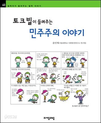 토크빌이 들려주는 민주주의 이야기 - 철학자가 들려주는 철학 이야기 040
