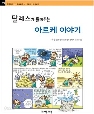 탈레스가 들려주는 아르케 이야기 - 철학자가 들려주는 철학 이야기 043