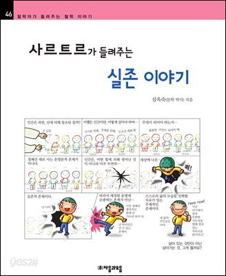 사르트르가 들려주는 실존 이야기 - 철학자가 들려주는 철학 이야기 046