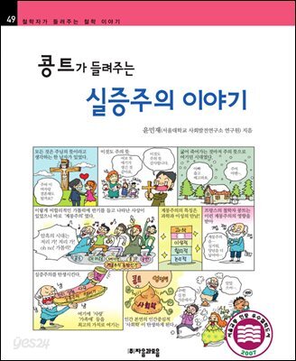 콩트가 들려주는 실증주의 이야기 - 철학자가 들려주는 철학 이야기 049