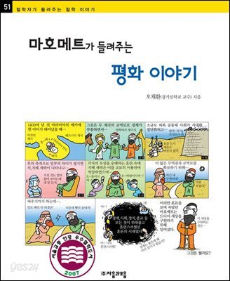 마호메트가 들려주는 평화 이야기 - 철학자가 들려주는 철학 이야기 051
