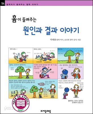 흄이 들려주는 원인과 결과 이야기 - 철학자가 들려주는 철학 이야기 054