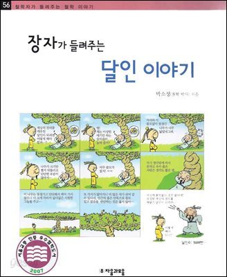 장자가 들려주는 달인 이야기 - 철학자가 들려주는 철학 이야기 056