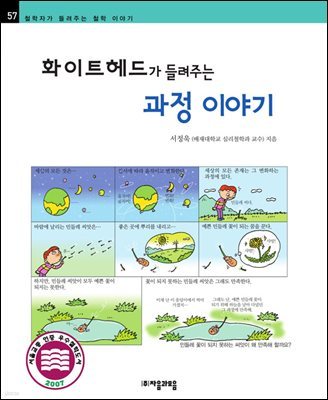 화이트헤드가 들려주는 과정 이야기 - 철학자가 들려주는 철학 이야기 057