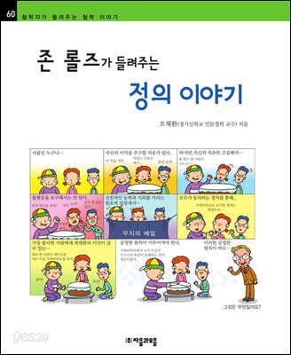 존 롤즈가 들려주는 정의 이야기 - 철학자가 들려주는 철학 이야기 060