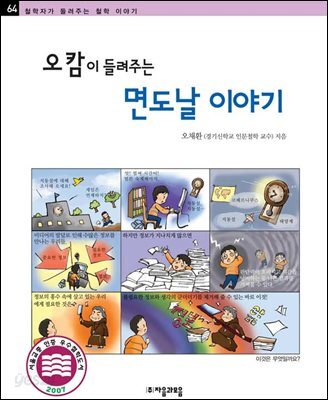 오캄이 들려주는 면도날 이야기 - 철학자가 들려주는 철학 이야기 064